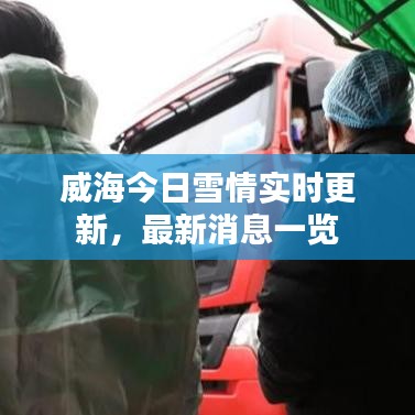 威海今日雪情實(shí)時(shí)更新，最新消息一覽