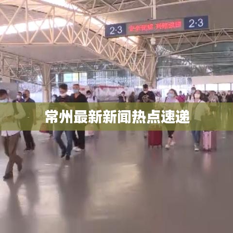 常州最新新聞熱點速遞