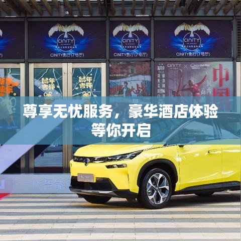 尊享無(wú)憂服務(wù)，豪華酒店體驗(yàn)等你開(kāi)啟