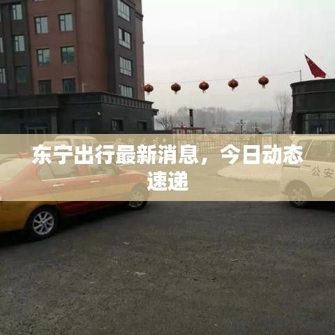 東寧出行最新消息，今日動態(tài)速遞