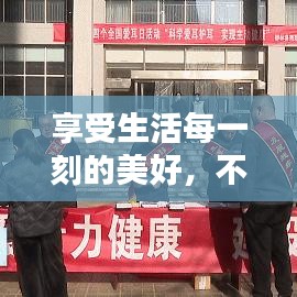 享受生活每一刻的美好，不容錯過的生活宣傳指南