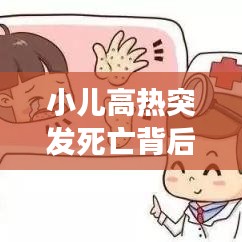 小兒高熱突發(fā)死亡背后的警示，家長(zhǎng)必須警惕的要點(diǎn)！