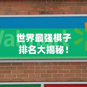 世界最強棋子排名大揭秘！