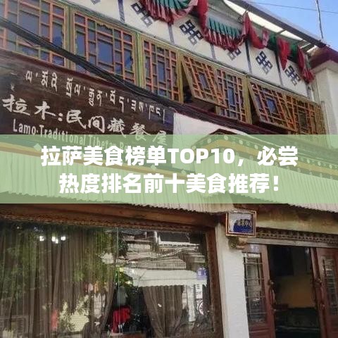 拉薩美食榜單TOP10，必嘗熱度排名前十美食推薦！