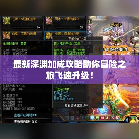 最新深淵加成攻略助你冒險(xiǎn)之旅飛速升級(jí)！