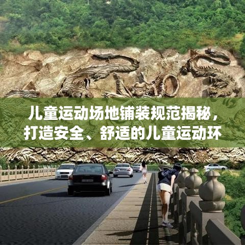 兒童運(yùn)動(dòng)場(chǎng)地鋪裝規(guī)范揭秘，打造安全、舒適的兒童運(yùn)動(dòng)環(huán)境！