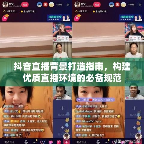 抖音直播背景打造指南，構(gòu)建優(yōu)質(zhì)直播環(huán)境的必備規(guī)范