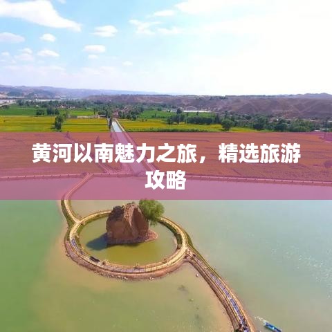 黃河以南魅力之旅，精選旅游攻略