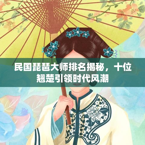 民國琵琶大師排名揭秘，十位翹楚引領(lǐng)時代風(fēng)潮