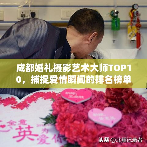 成都婚禮攝影藝術(shù)大師TOP10，捕捉愛情瞬間的排名榜單