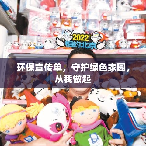 環(huán)保宣傳單，守護(hù)綠色家園，從我做起