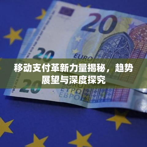 移動支付革新力量揭秘，趨勢展望與深度探究