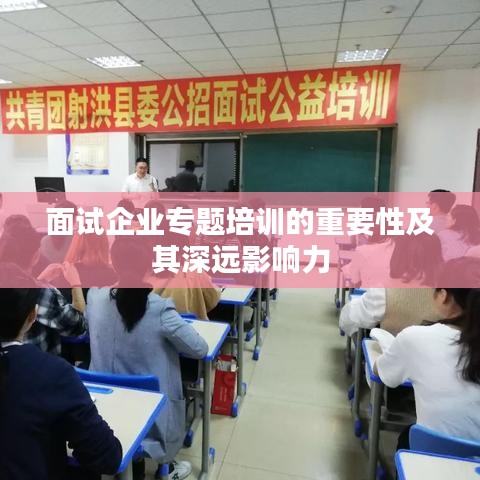 面試企業(yè)專題培訓的重要性及其深遠影響力