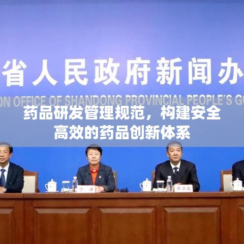 藥品研發(fā)管理規(guī)范，構建安全高效的藥品創(chuàng)新體系
