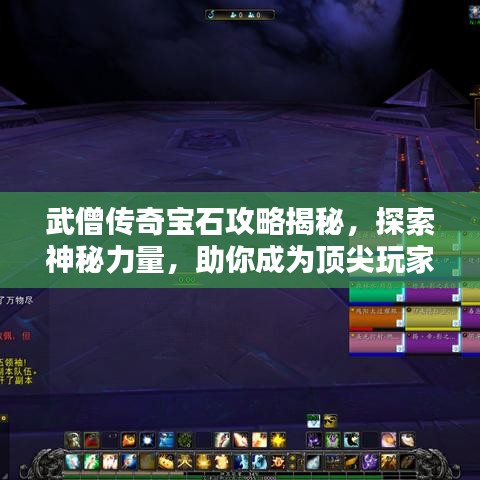 武僧傳奇寶石攻略揭秘，探索神秘力量，助你成為頂尖玩家！