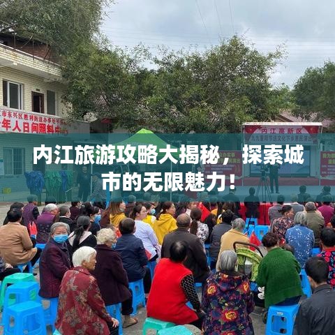 內(nèi)江旅游攻略大揭秘，探索城市的無限魅力！