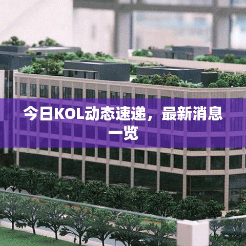 今日KOL動(dòng)態(tài)速遞，最新消息一覽