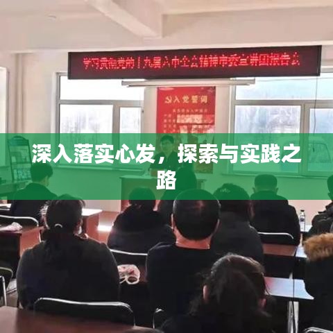 深入落實心發(fā)，探索與實踐之路