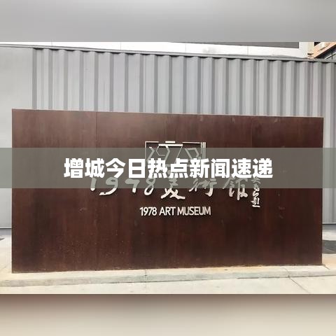 增城今日熱點新聞速遞