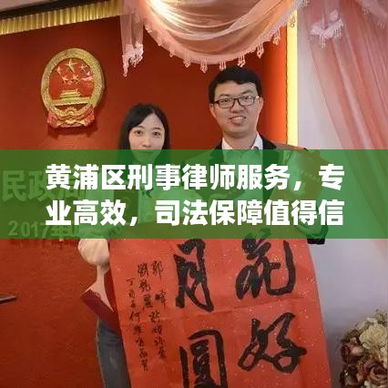 黃浦區(qū)刑事律師服務，專業(yè)高效，司法保障值得信賴