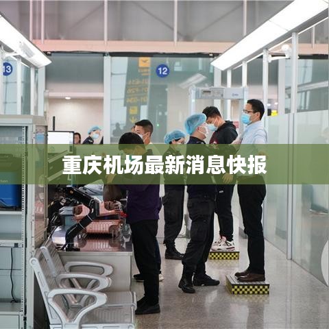 重慶機(jī)場最新消息快報(bào)