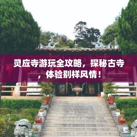 靈應(yīng)寺游玩全攻略，探秘古寺，體驗別樣風(fēng)情！