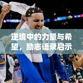 逆境中的力量與希望，勵志語錄啟示絕境中的勇氣與希望