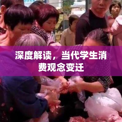 深度解讀，當(dāng)代學(xué)生消費(fèi)觀念變遷