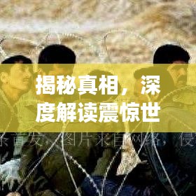 揭秘真相，深度解讀震驚世界的911事件