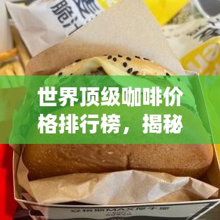 世界頂級咖啡價格排行榜，揭秘最昂貴的咖啡品種！