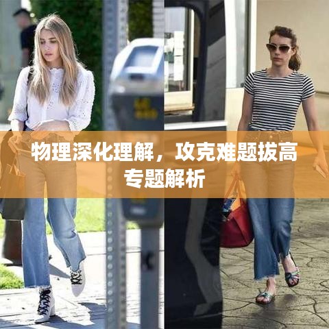 物理深化理解，攻克難題拔高專題解析