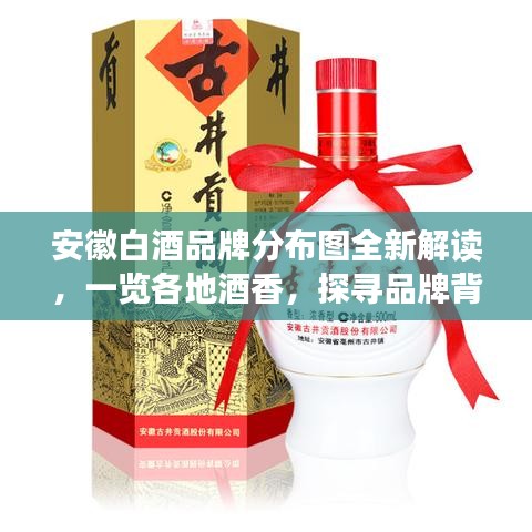 安徽白酒品牌分布圖全新解讀，一覽各地酒香，探尋品牌背后的故事
