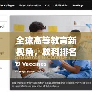 全球高等教育新視角，軟科排名世界榜單揭曉！