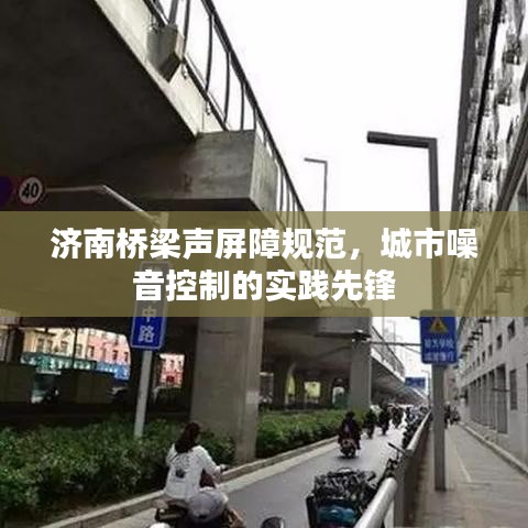 濟(jì)南橋梁聲屏障規(guī)范，城市噪音控制的實(shí)踐先鋒