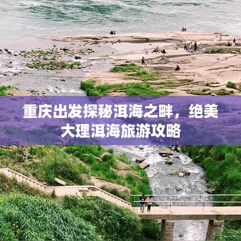 重慶出發(fā)探秘洱海之畔，絕美大理洱海旅游攻略