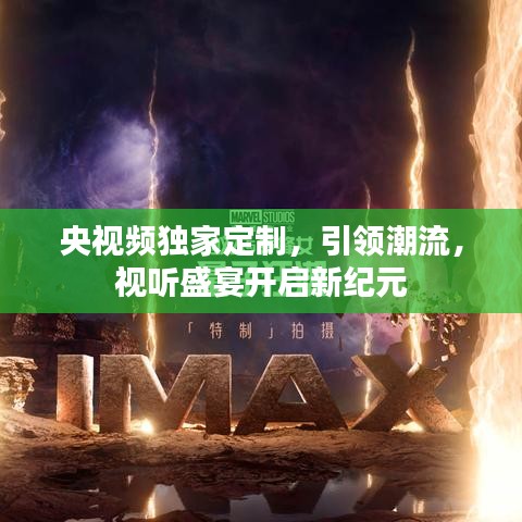 央視頻獨(dú)家定制，引領(lǐng)潮流，視聽盛宴開啟新紀(jì)元