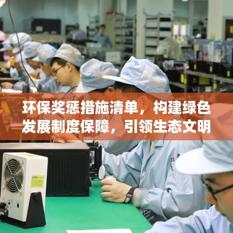 環(huán)保獎(jiǎng)懲措施清單，構(gòu)建綠色發(fā)展制度保障，引領(lǐng)生態(tài)文明新時(shí)代