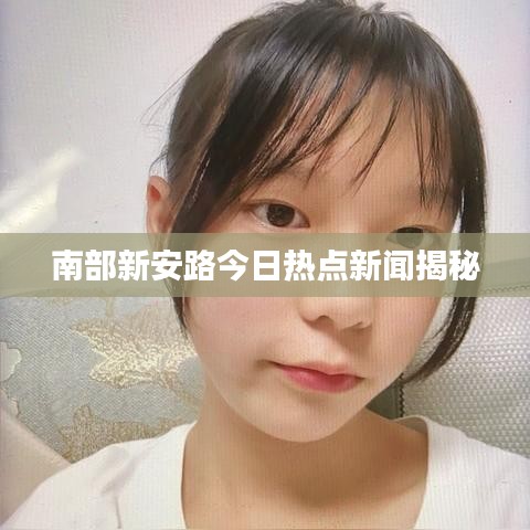 南部新安路今日熱點(diǎn)新聞揭秘