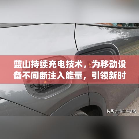 藍(lán)山持續(xù)充電技術(shù)，為移動設(shè)備不間斷注入能量，引領(lǐng)新時代潮流