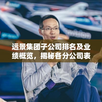 遠(yuǎn)景集團(tuán)子公司排名及業(yè)績(jī)概覽，揭秘各分公司表現(xiàn)亮點(diǎn)！