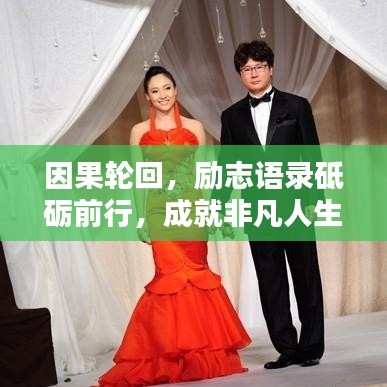 因果輪回，勵志語錄砥礪前行，成就非凡人生！