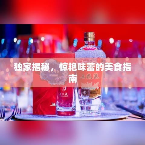 獨(dú)家揭秘，驚艷味蕾的美食指南