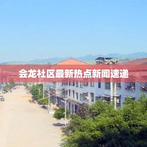 會(huì)龍社區(qū)最新熱點(diǎn)新聞速遞