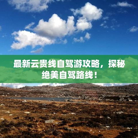 最新云貴線自駕游攻略，探秘絕美自駕路線！