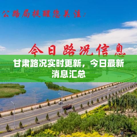 甘肅路況實(shí)時(shí)更新，今日最新消息匯總