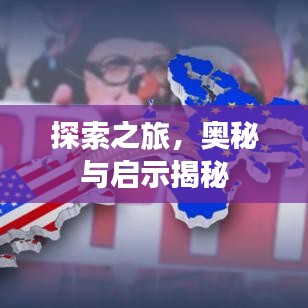 探索之旅，奧秘與啟示揭秘