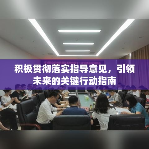 積極貫徹落實指導意見，引領未來的關鍵行動指南