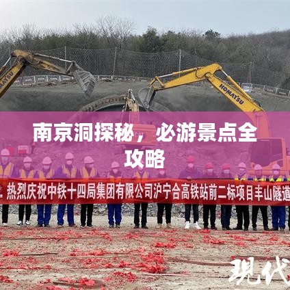 南京洞探秘，必游景點全攻略