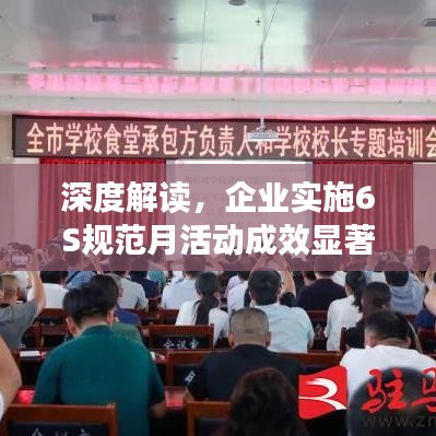 深度解讀，企業(yè)實施6S規(guī)范月活動成效顯著