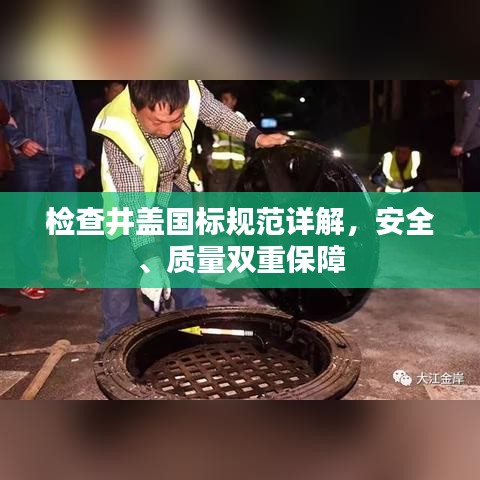 檢查井蓋國標(biāo)規(guī)范詳解，安全、質(zhì)量雙重保障